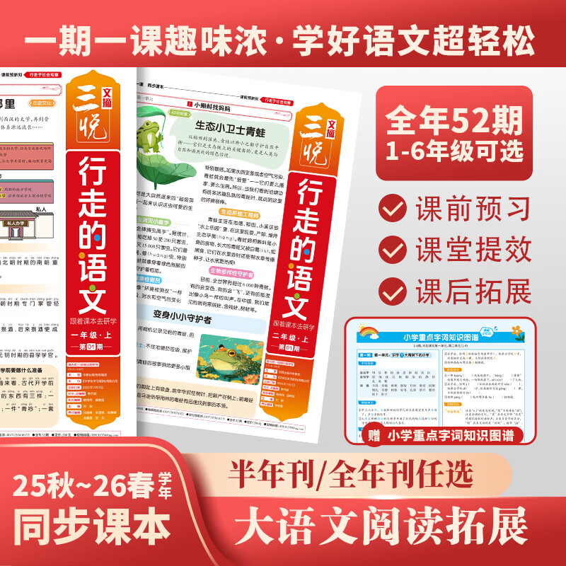 2025秋季-2026春季小学行走的语文全年52期报纸一二三四五六年级上册同步新教材内容期刊一期一课文语文写作素材积累课后分级阅读理解能力提升课前预习课后拓展读写提升 【01-06期】上册 25年8月