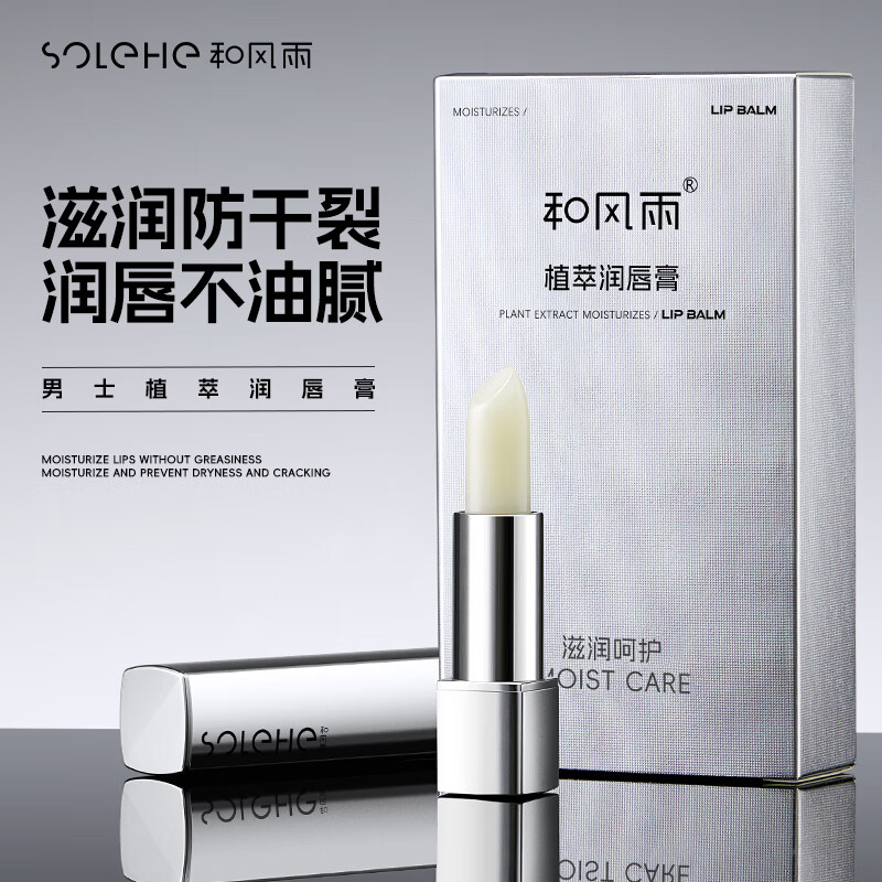 和风雨男士植萃润唇膏3.3g （补水保湿防干裂滋润护唇）圣诞礼物送男友