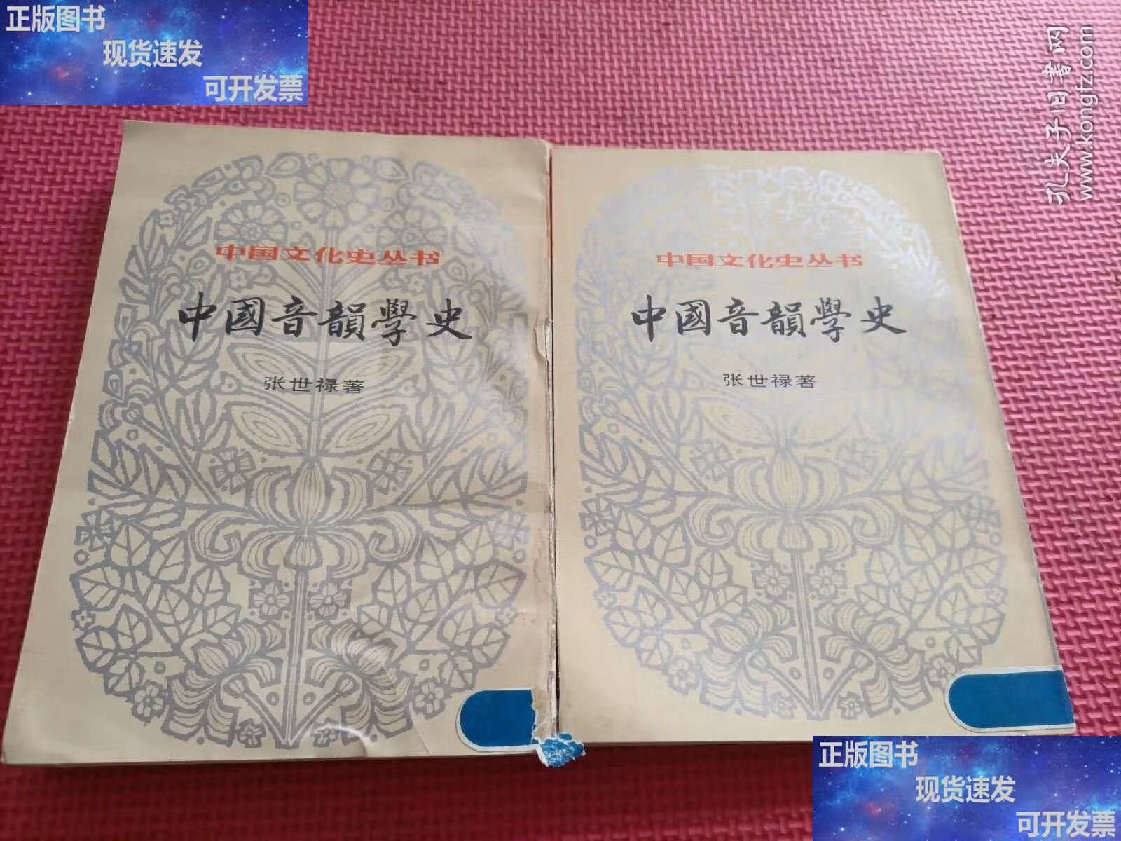 中国音韵学史 上下 /张世禄 上海书店