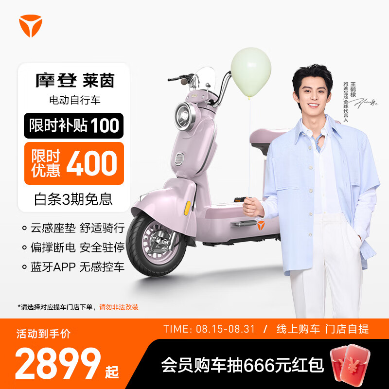 雅迪【王鶴棣推薦】摩登萊茵 電動(dòng)自行車(chē) 女士復古高顏值通勤代步智能電動(dòng)車(chē)【門(mén)店自提】 顏色到店自選
