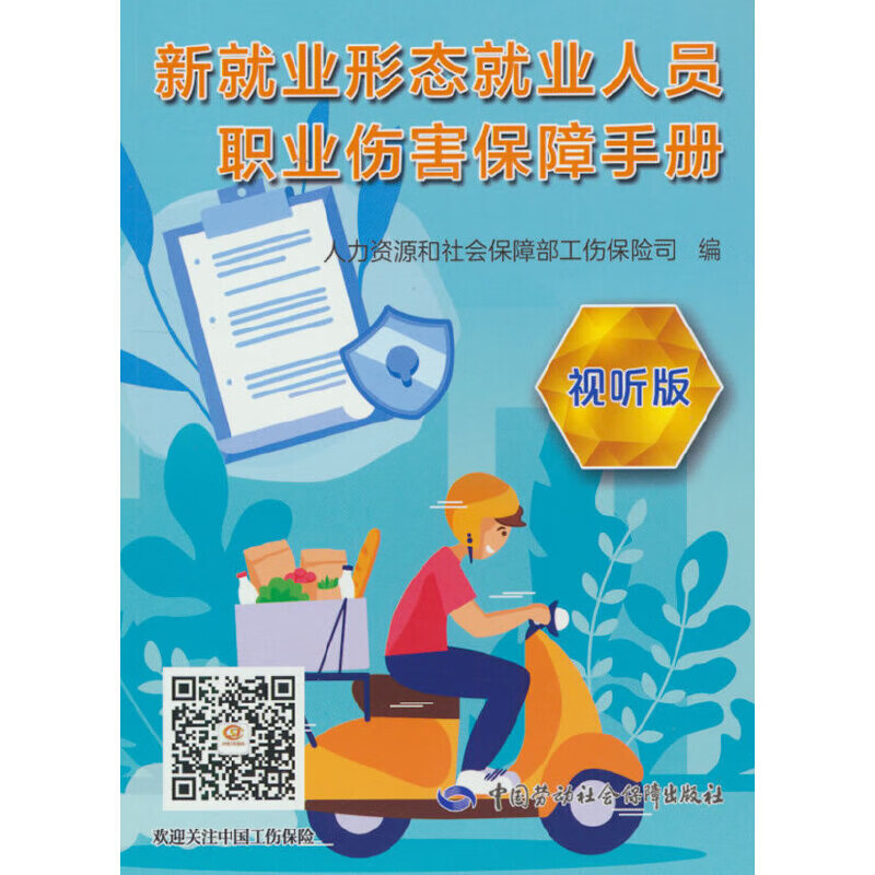 新就业形态就业人员职业伤害保障手册(视听版)人力资源和社会保障部工伤保险司食品安全中国劳动出版社新华书店正版