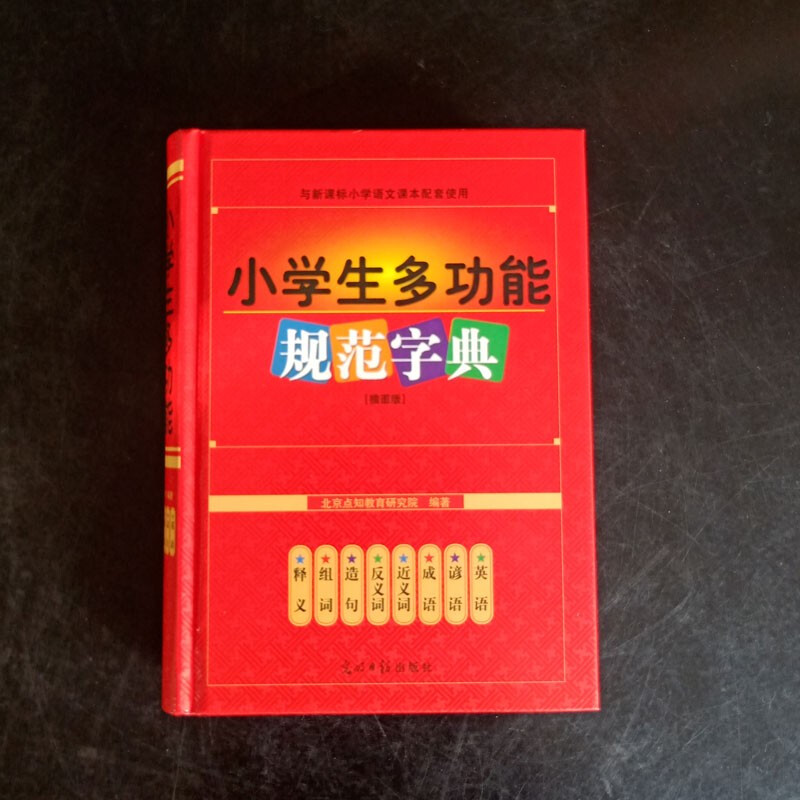 小学生多功能规范字典 插图版 多功能实用用书