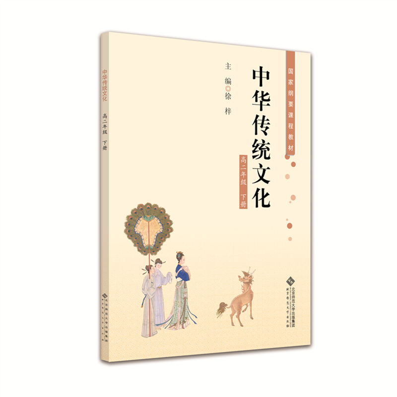 中华传统文化 高二年级下册
