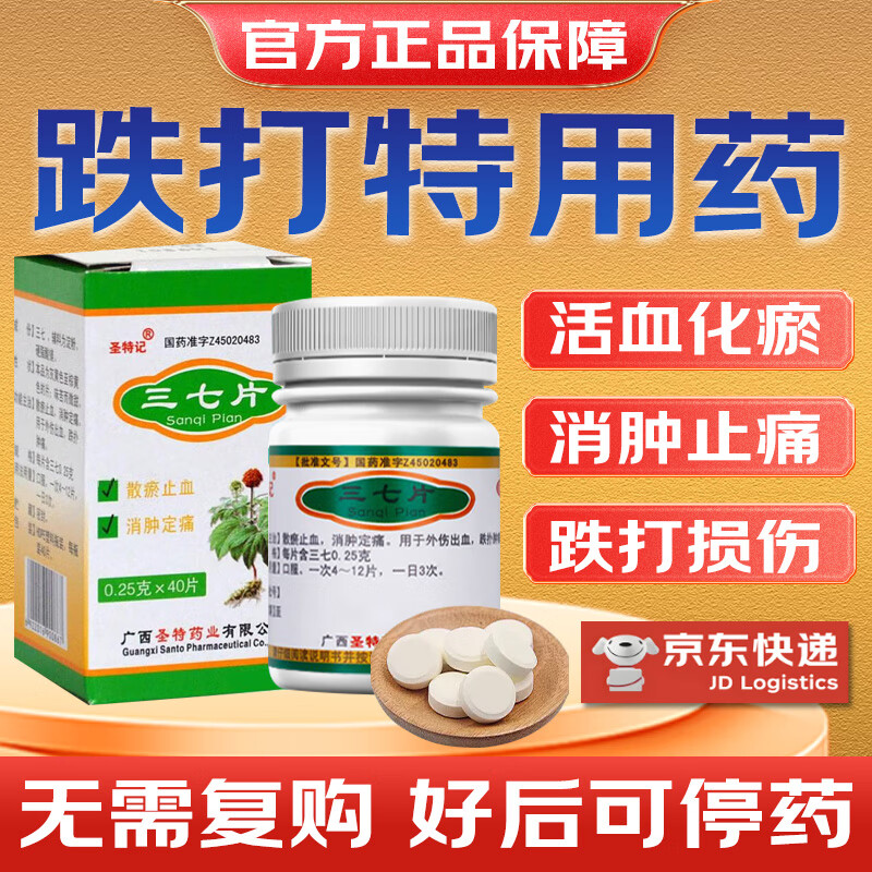 [圣特记]三七片 0.25g*40片 1盒装 跌打损伤活血化瘀舒筋消肿止痛疏通经络软组织扭伤挫伤损伤消炎消肿药舒筋活血化瘀通络 消炎活血-止痛镇痛 京东折扣/优惠券