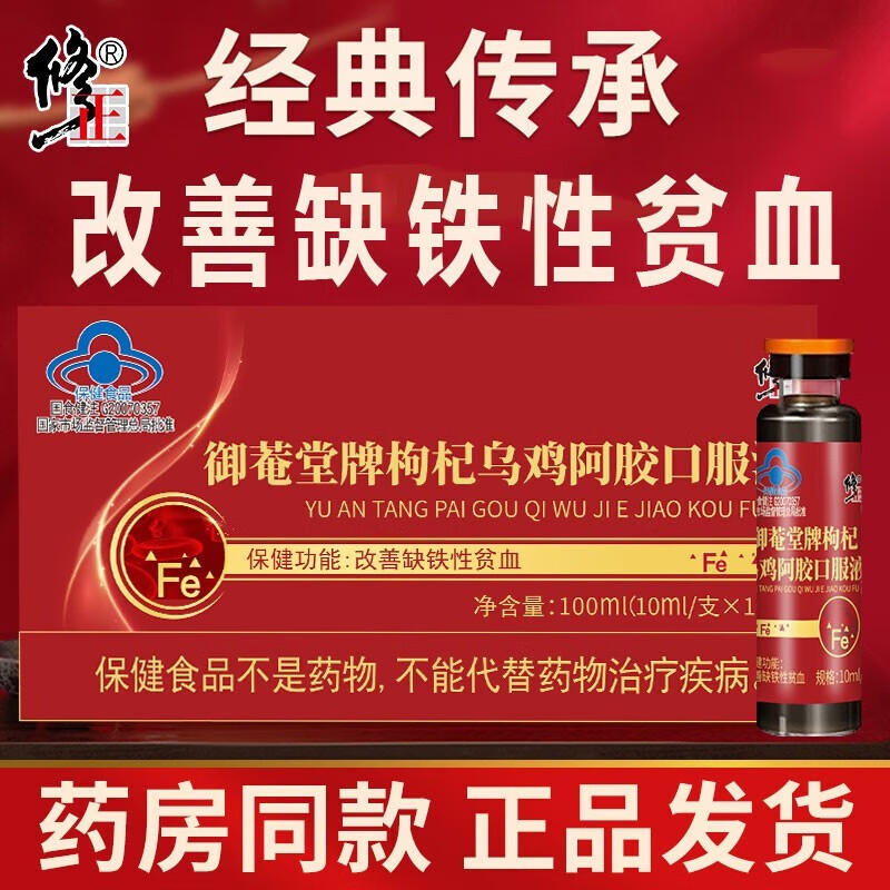 修正御菴堂牌枸杞乌鸡阿胶口服液含葡萄糖酸亚铁改善缺铁性贫血女士 10支*1盒