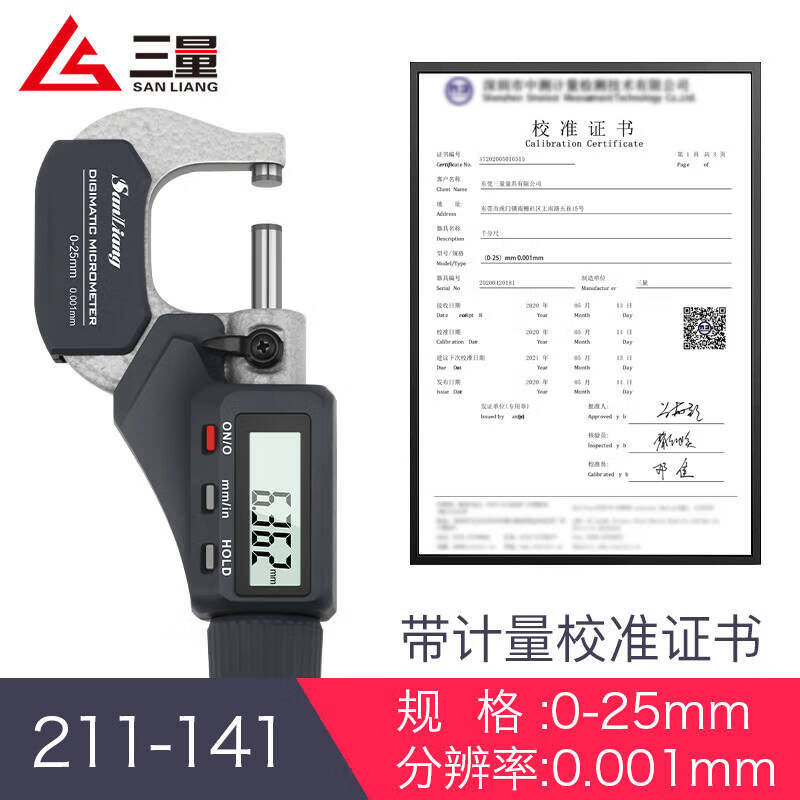 三量數顯外徑千分尺0-25mm高精度0.001電子螺旋測微器儀卡尺 211-141 0-25mm新款標準型帶報告