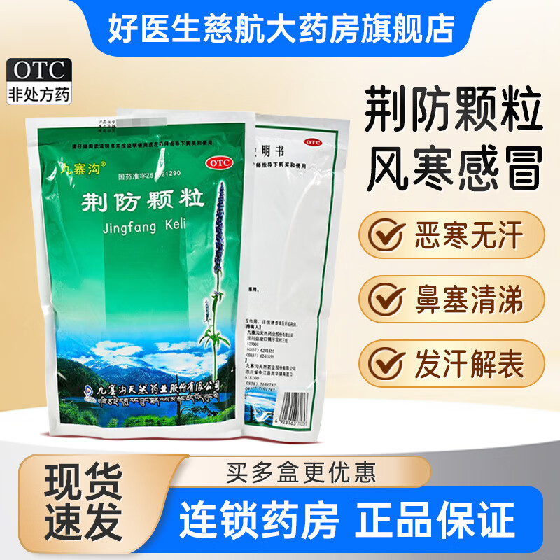 [九寨沟]荆防颗粒 15g*18袋 1盒装 15g*18袋/盒 发汗解表散风祛湿用于风寒感冒头痛身痛恶寒无汗鼻塞