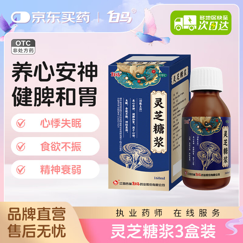 白马灵芝糖浆160ml养心安神,健脾和胃,用于心悸,失眠