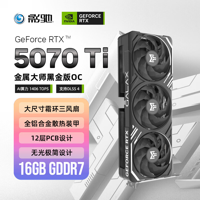 影驰 GeForce RTX 5070 Ti 金属大师 黑金版 OC 16GB GDDR7 DLSS 4 电竞游戏设计剪辑AI电脑显卡