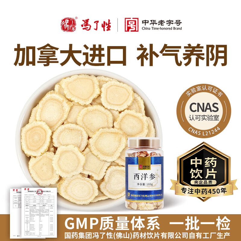 冯了性加拿大进口西洋参 中药饮片皂苷花旗参片切片含片正品直径1-1.2cm泡水健脾养心补阴清火生津止无硫磺加工 【严选中药饮片】加拿大西洋参100g/罐