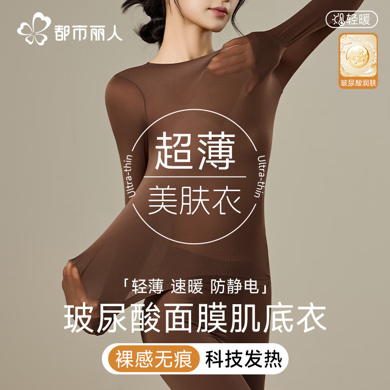 都市丽人保暖内衣女士肌底衣超薄玻尿酸美肤衣圆领无痕打底裤套装抗静电 【玻尿酸润肤】美肤衣套装--可可棕 L （80-120斤）