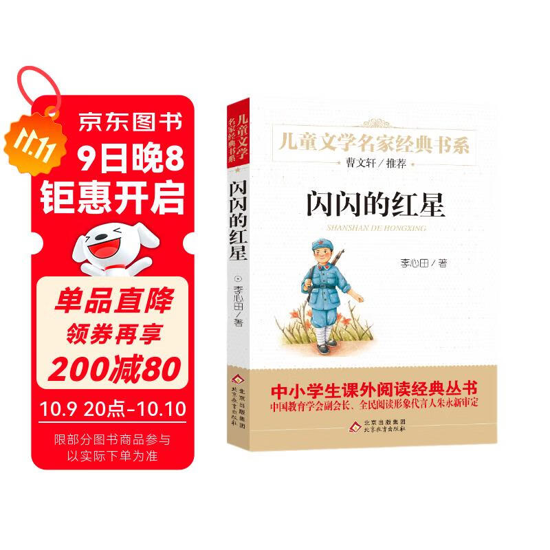闪闪的红星 儿童文学名家经典书系 曹文轩推荐 三四五六年级语文教材推荐课外书目 中小学生课外阅读经典丛书
