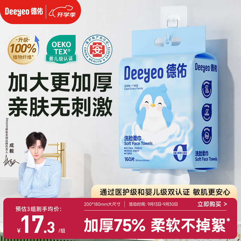德佑悬挂式洗脸巾160抽*1提 加大加厚一次性干湿两用擦脸巾绵柔洁面巾 现价仅17.91元