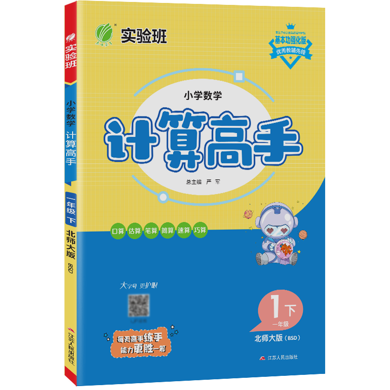 小学数学计算高手 一年级下册 北师大版BSD 同步口算速算天天练习册强化训练 2023年春