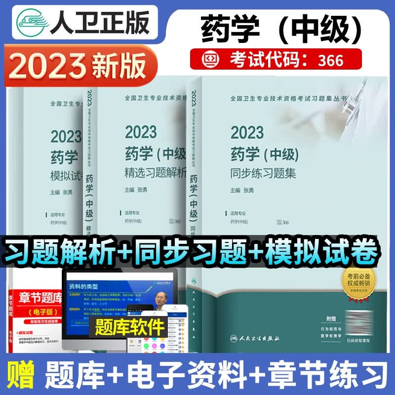 人卫版2023年主管药师考试用书药学中级药师药剂师全套习题练习题集+精选习题解析+模拟试卷初级士师中级资格证考试用书全国卫生专业技术资格考试用书药师职称指导教材历年真题丁震人民卫生出版社