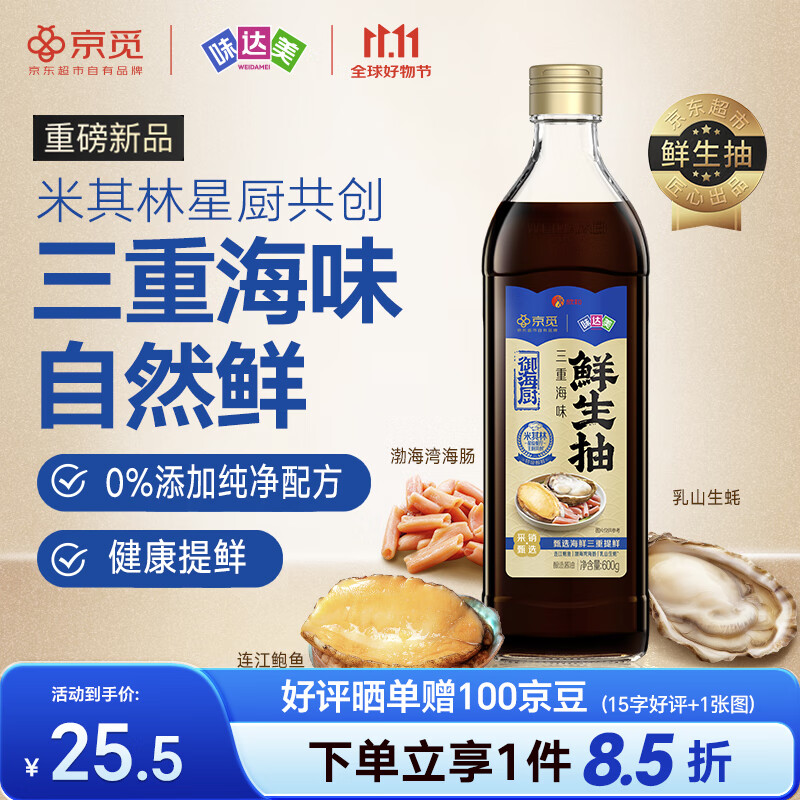 味达美X京觅三重海味鲜生抽600g【0添加特级酱油】米其林共研欣和出品
