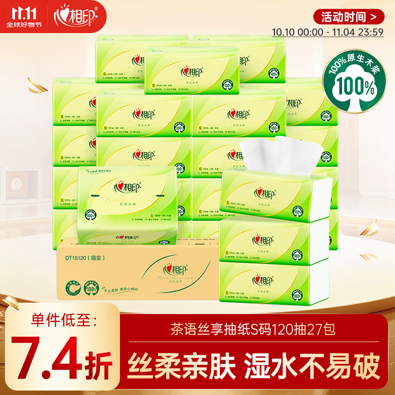 心相印抽纸 面巾纸茶语丝享 3层120抽*27包真S码 纸巾 卫生纸 整箱