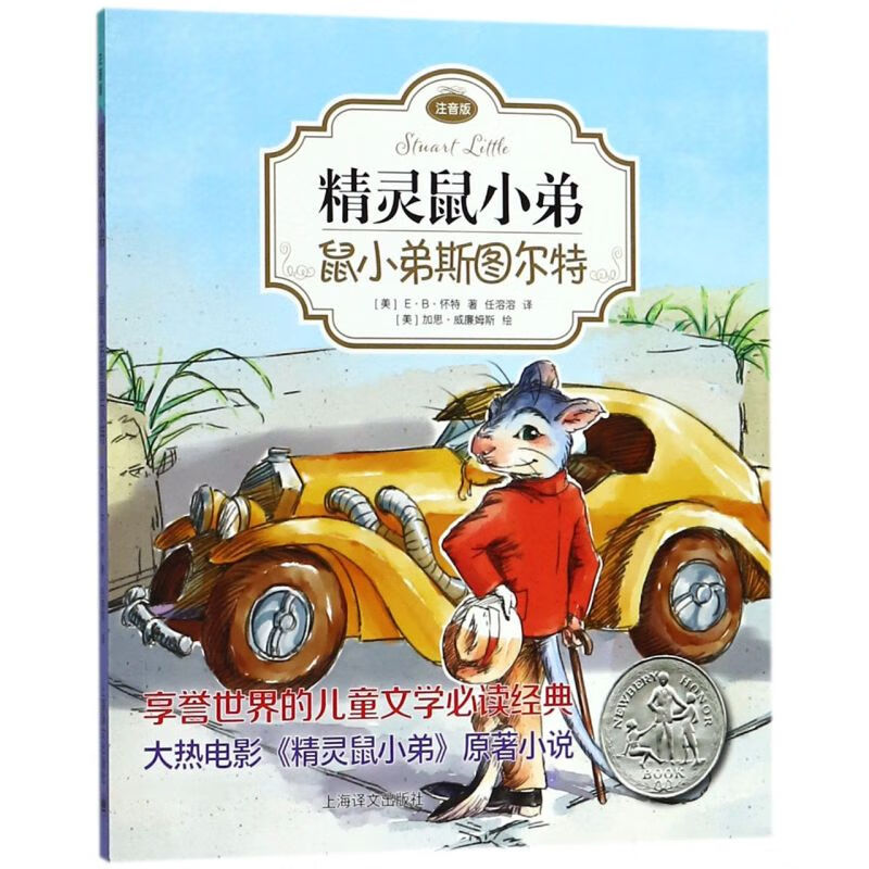 鼠小弟斯图尔特(注音版)/精灵鼠小弟