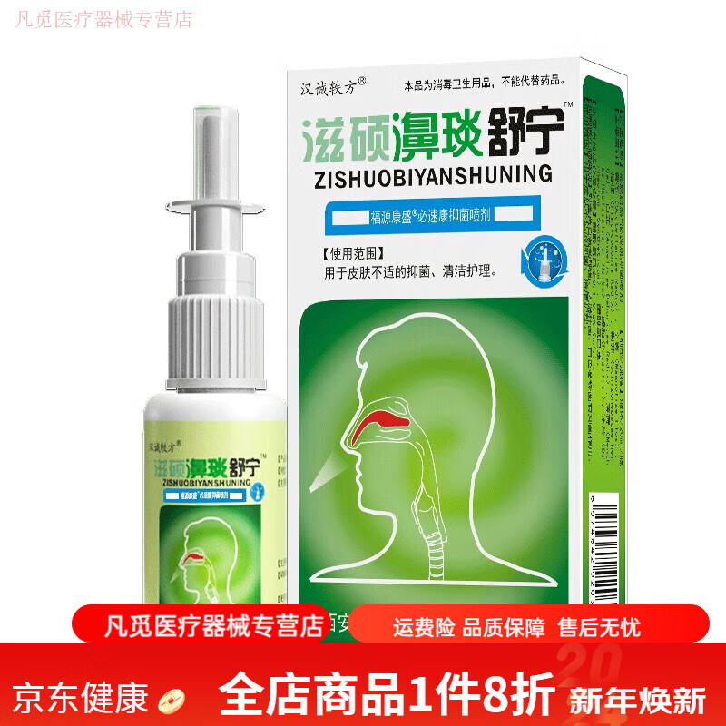 滋硕濞琰舒宁喷剂20ml 鼻腔清洁护理液喷雾喷剂l 20ml瓶/盒[买10贈6 发16盒]