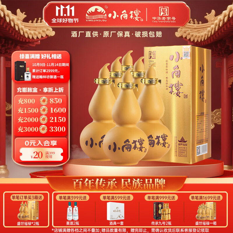 小角楼盛世福禄 四川浓香型白酒固态纯粮食酒500ml*6口粮粮食酒 52%vol 500mL 6瓶 有礼袋 京东折扣/优惠券