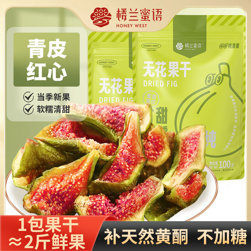 楼兰蜜语烘干无花果干100g 无添加 0硫熏0漂白滋补孕妇新疆零食水果干