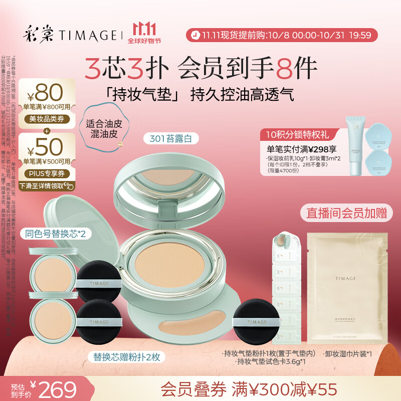 彩棠（TIMAGE）【明星同款】持妆气垫粉底液15g+替芯14g*2控油遮瑕生日礼物
