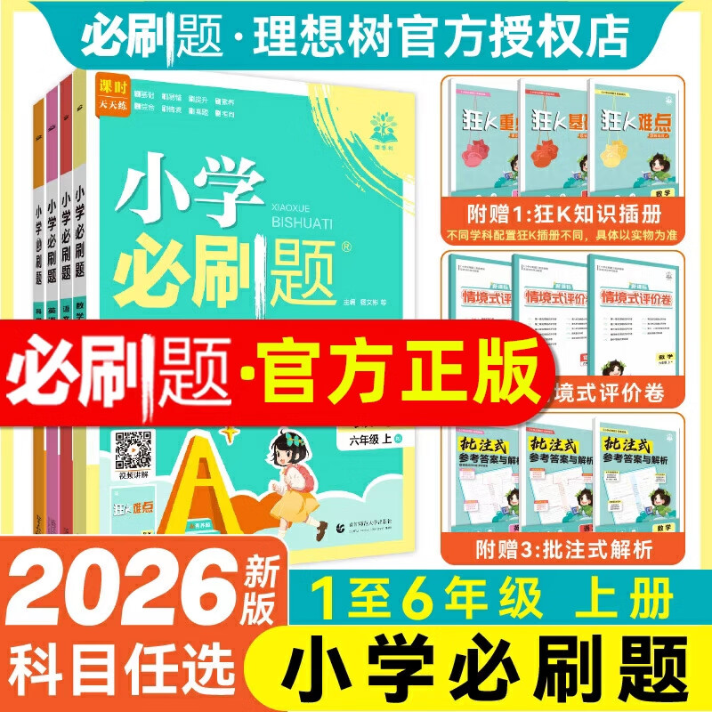 2025秋新版小学必刷题一二三四五六年级上册语文数学英语全套人教版小学生同步训练习册课时作业本练习册天天练众望 六年级上册 【人教版】语文
