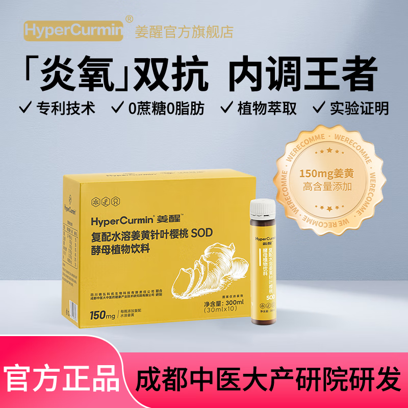 HYPERCURMIN姜醒专利高活姜黄素葛根SOD针叶樱桃超级植物饮料净炎抗氧减抗炎 1盒 御炎抗氧