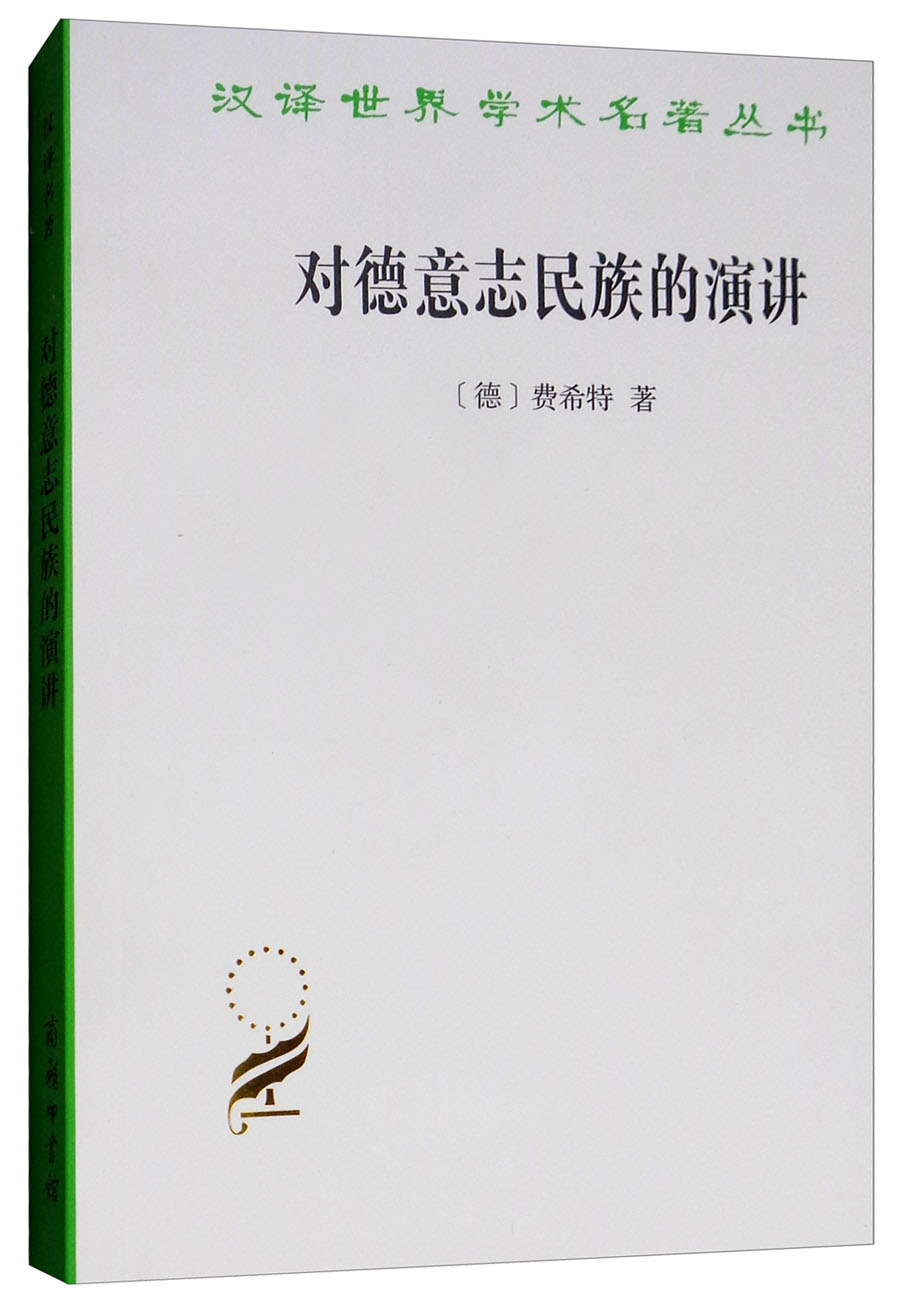 对德意志民族的演讲/汉译世界学术名著丛书