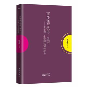 南怀瑾与彼得 圣吉——关于禅、生命和认知的对话