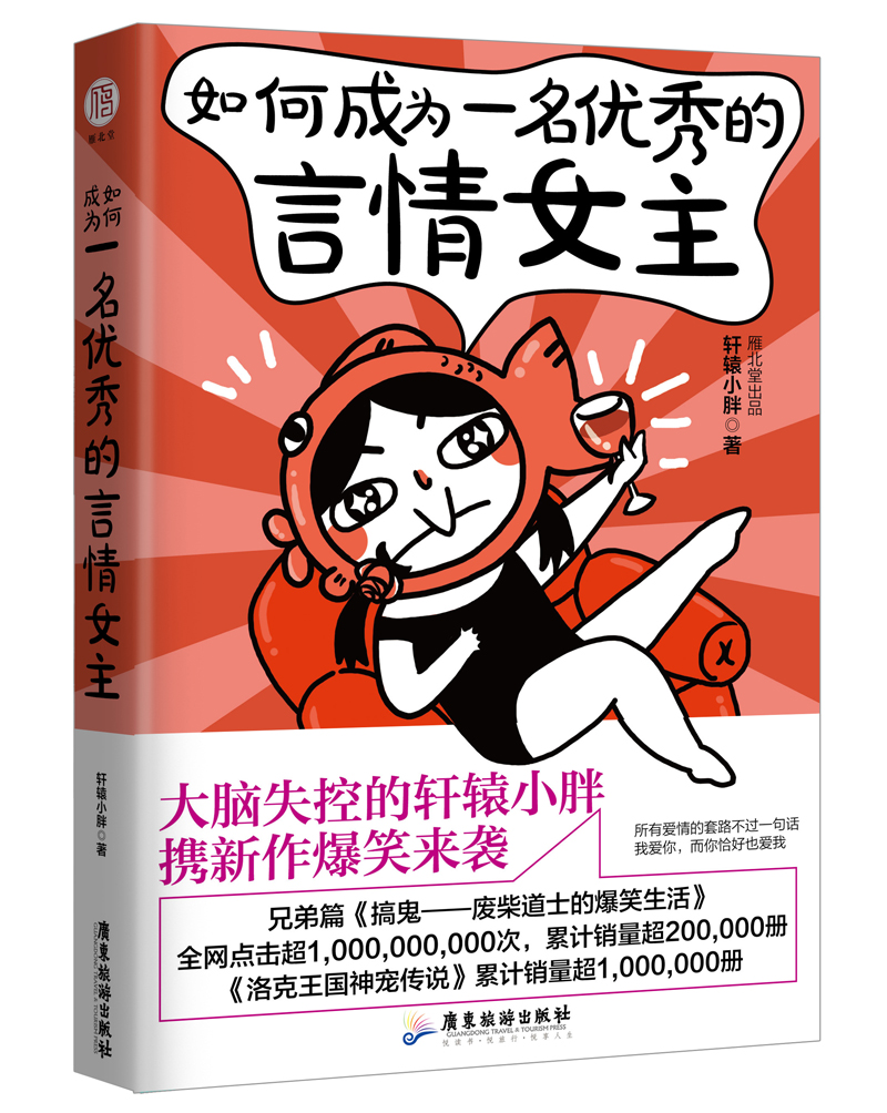 如何成为一名的言情女主 青春文学 轩辕小胖 广东旅游出版社 9787557011680