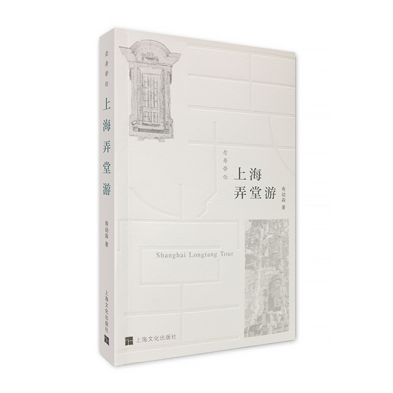 上海弄堂游（汉英对照）