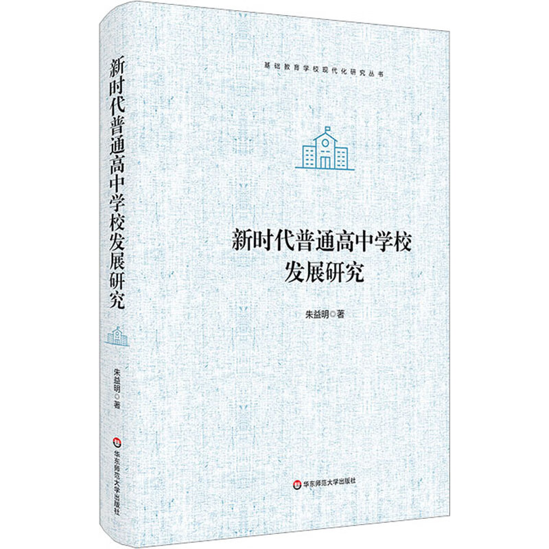 新时代普通高中学校发展研究 图书 kindle格式下载