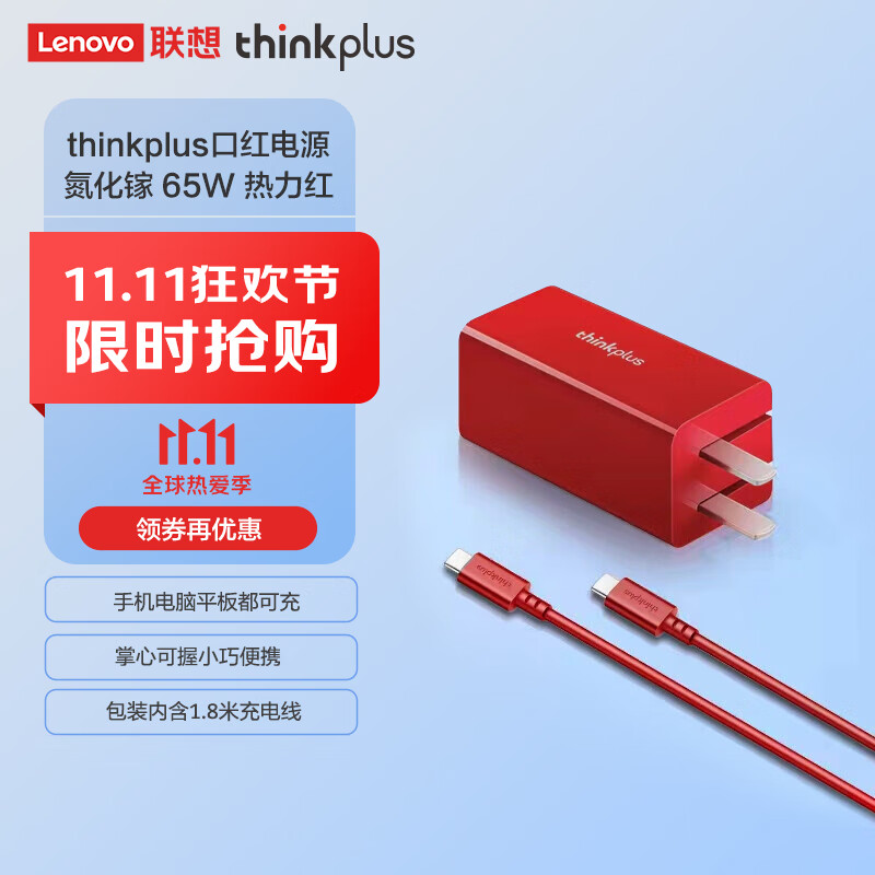 联想thinkplus口红电源65W氮化镓充电器 红 折叠插脚Gen2 ThinkPad/联想笔记本电脑/手机/平板电源适配器