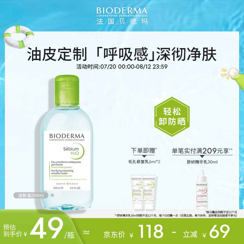 BIODERMA【情人节送礼】贝德玛卸妆水黑头控油焕亮清洁 油痘肌250ml