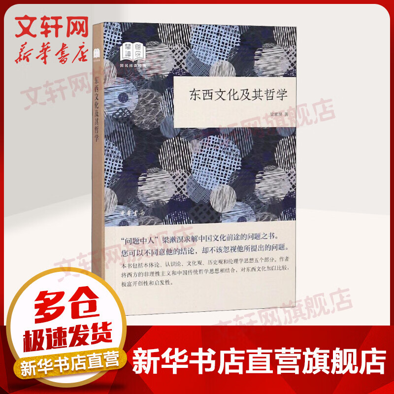 东西文化及其哲学 梁漱溟