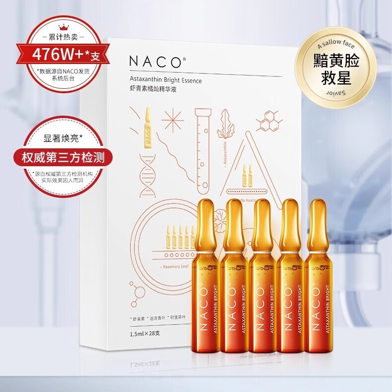NACOnaco虾青素橘灿精华液抗氧化去黄提亮紧致抗皱安瓶焕亮次抛补水女 1.2ml*56支*2盒+送面膜1片