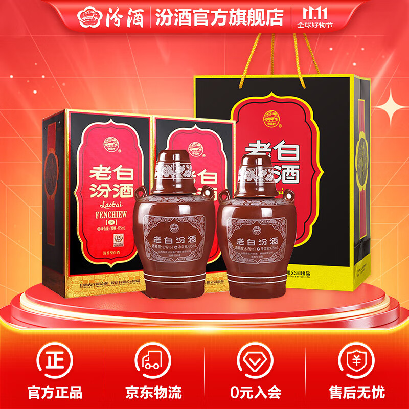 汾酒 老白汾10 清香型白酒 【新老包装随机发】 53度 475mL 2瓶 双瓶装（内含礼袋）