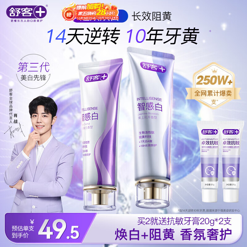 舒客美白智感白牙膏去渍去黄除口臭抑菌含氟防蛀清新口气240g新老随机
