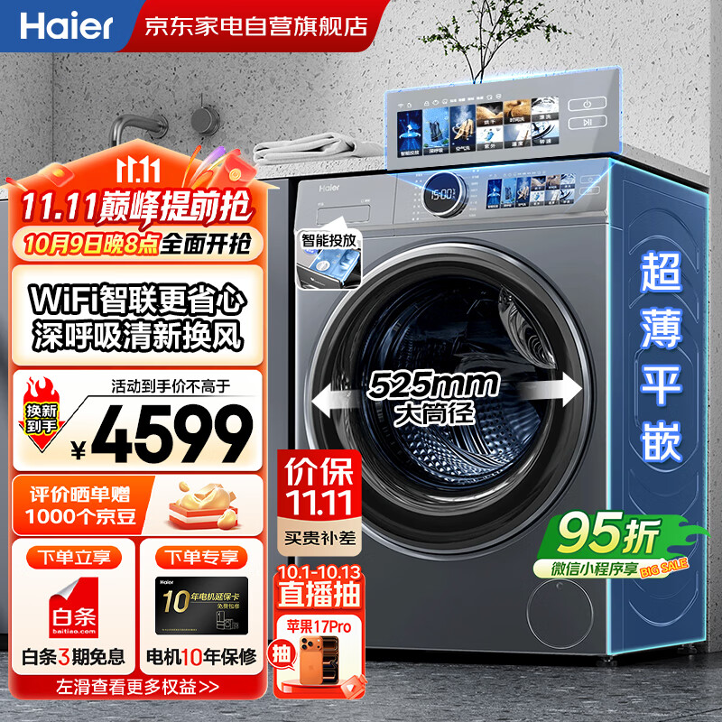 海尔（Haier）国家补贴丨云溪10公斤家用全自动滚筒洗衣机洗烘一体一级变频 精华空气洗+智投XQG100-HBD143