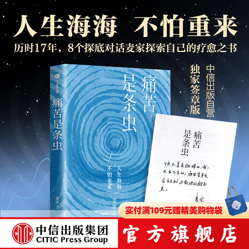 现货【官方旗舰店独家签章版】痛苦是条虫 麦家 茅盾文学奖获得者 探寻自己的疗愈之书 人生海海 人间信 暗算 风声 解密作者新书 文学作品 中信出版社正版图书