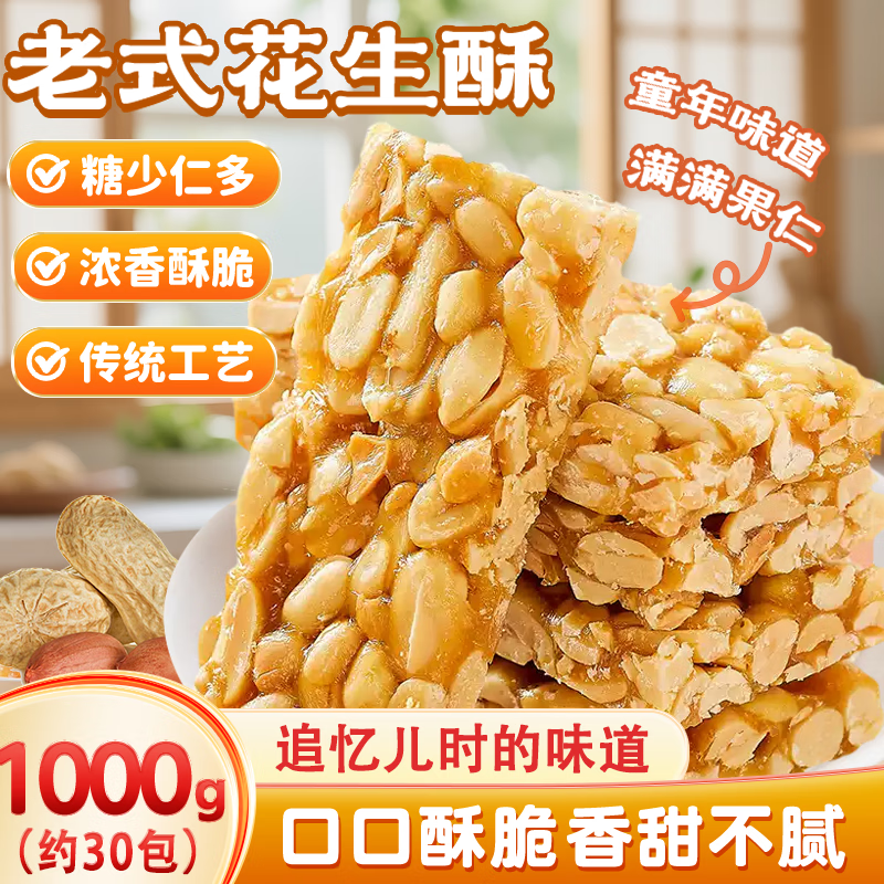百宝库花生酥糖1000g仅需2.18元