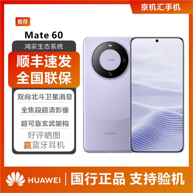 华为Mate 60 超可靠玄武架构 华为鸿蒙智能手机 智能手机旗舰 AI手机 Mate60 南糯紫 12+256GB 官方标配+全新未激活+全国联保