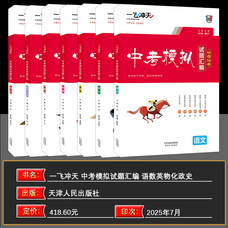 【京仓直配 快至次日达】一飞冲天2026天津中考 2026天津一飞冲天中考模拟试题汇编真题卷全套语文数学英语物理化学历史政治 中考专项总复习历年真题试卷初三九年级 26版中考汇编【语数英物化史政】7本