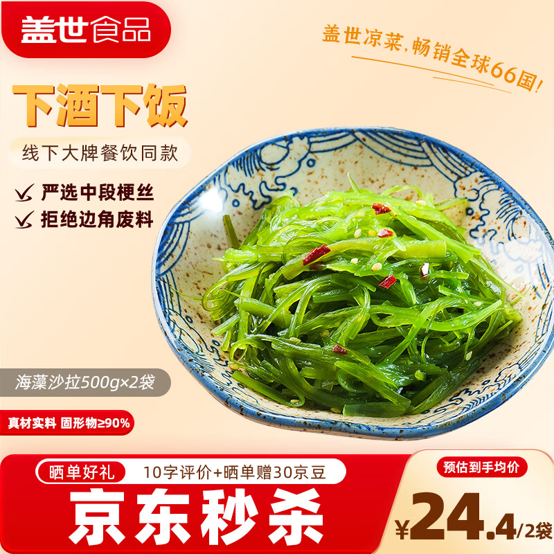 盖世 调味裙带菜2斤装 酸甜解腻海白菜 海草海藻沙拉寿司 聚餐