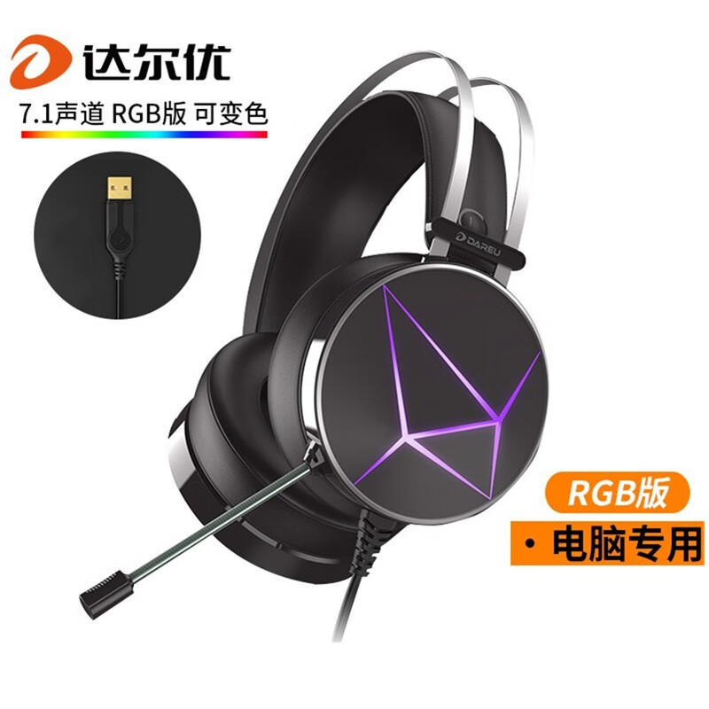 达尔优（DAREU）EH722重低音7.1声道吃鸡网吧电竞游戏usb耳机批发 EH722RGB版7.1