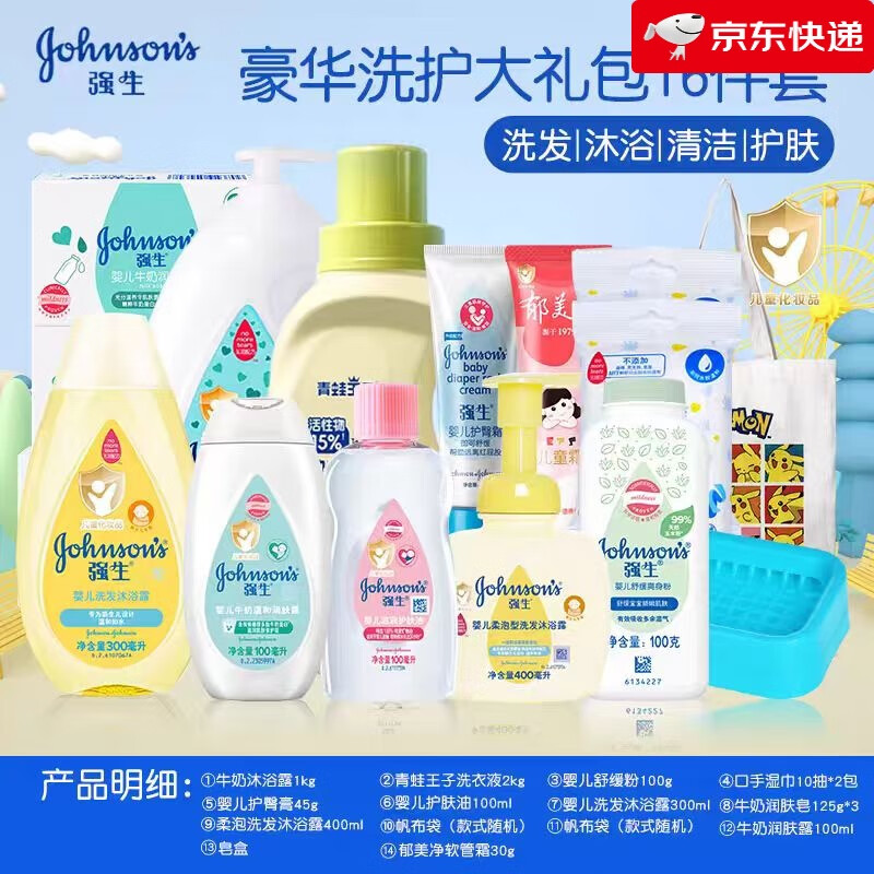 强生新生儿洗护用品套装儿童宝宝洗浴护理洗发沐浴露二合一 豪华洗护大礼包16件套 100ml*16瓶