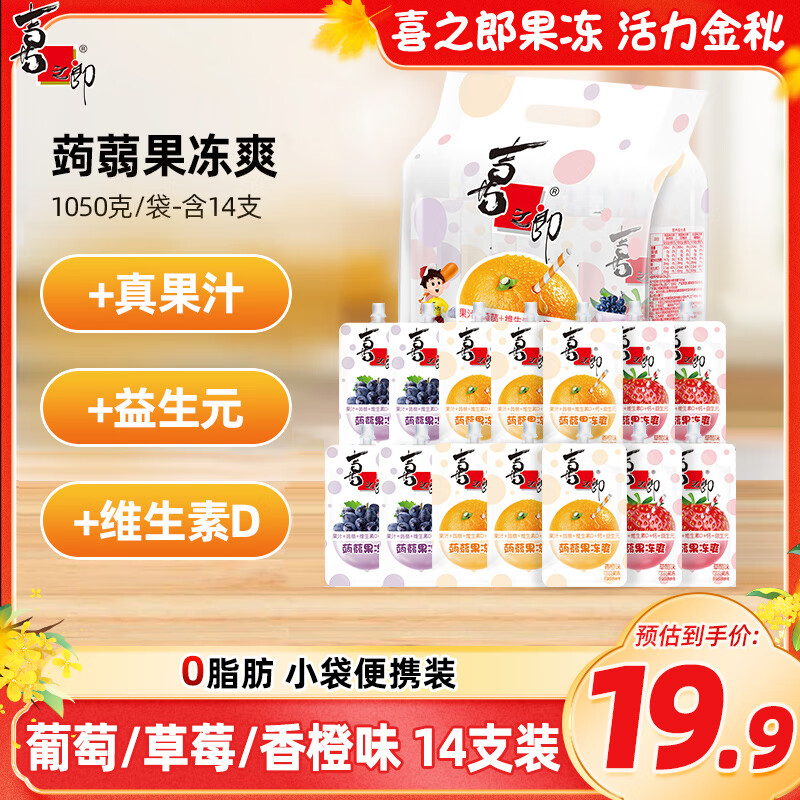 喜之郎蒟蒻果冻爽75克x14支1.05kg含益生元维D钙 休闲儿童零食