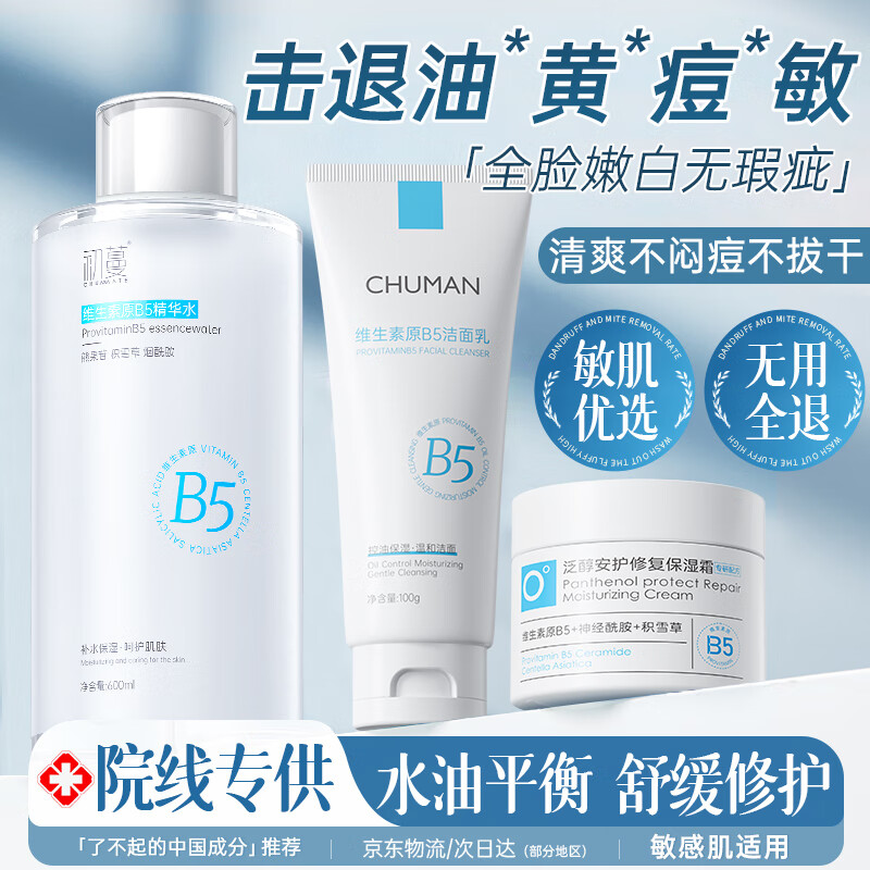 初蔓B5保湿面霜水乳液补水保湿舒缓修护抗皱紧致男女士面部护肤品套装 【舒缓修护】B5水乳霜3件套 滋润补水高保湿面霜敏感肌可用