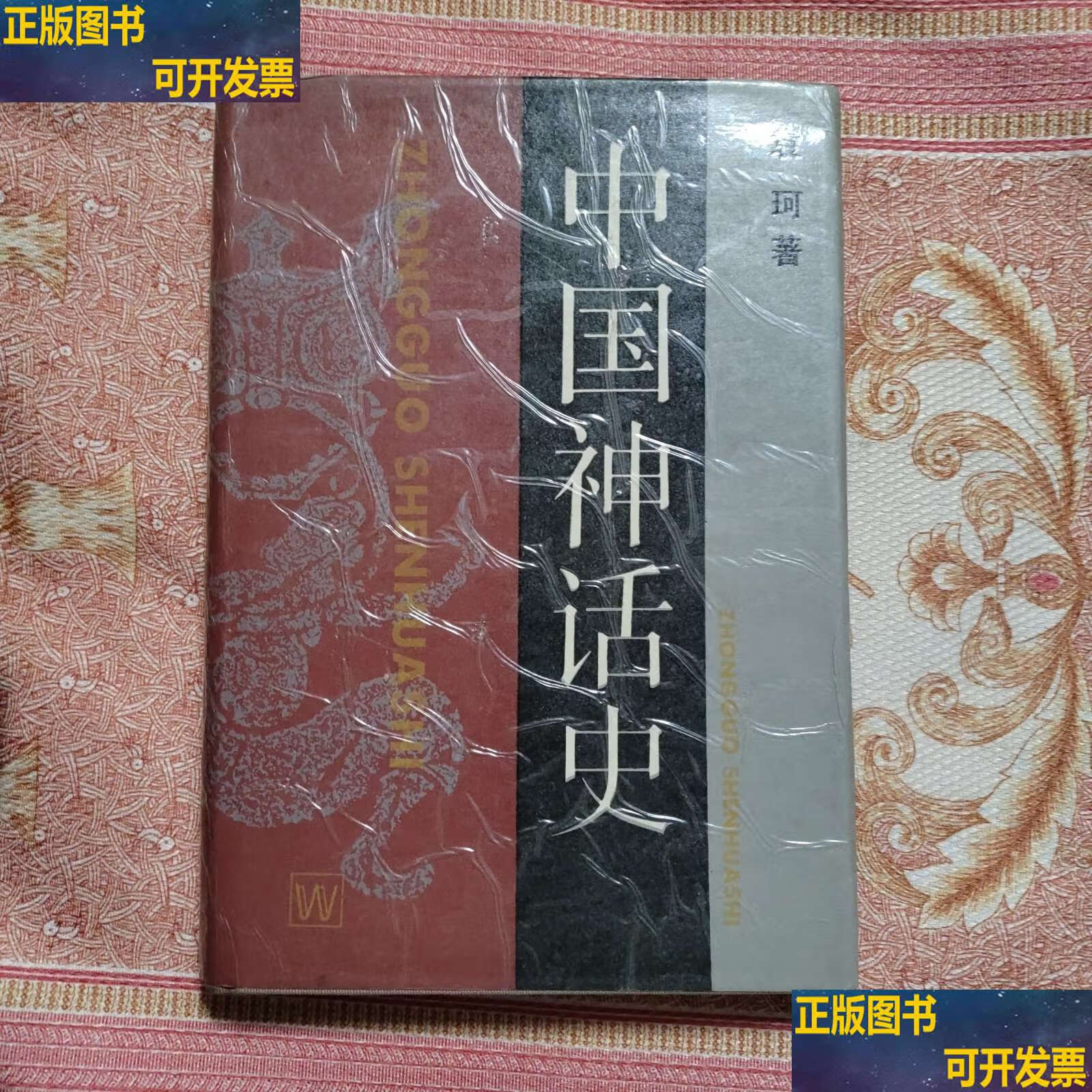 中国神话史 /袁珂 上海文艺